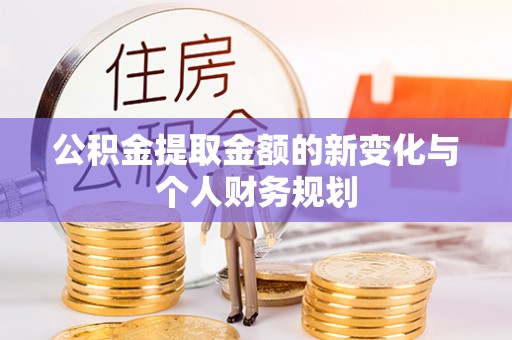 东宝公积金提取金额的新变化与个人财务规划