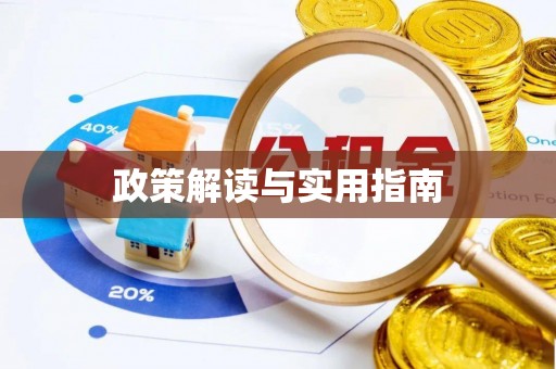 东宝政策解读与实用指南