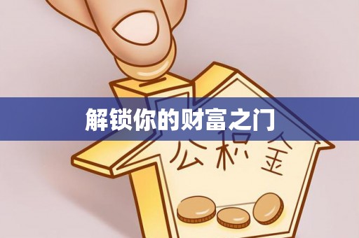 东宝解锁你的财富之门