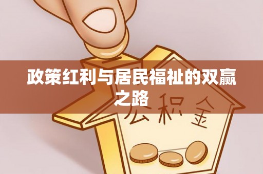 东宝政策红利与居民福祉的双赢之路
