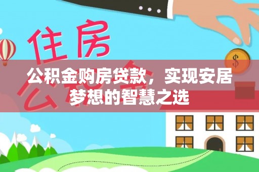东宝公积金购房贷款，实现安居梦想的智慧之选