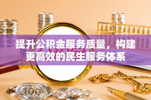 东宝提升公积金服务质量，构建更高效的民生服务体系