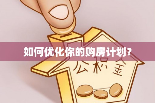 东宝如何优化你的购房计划？