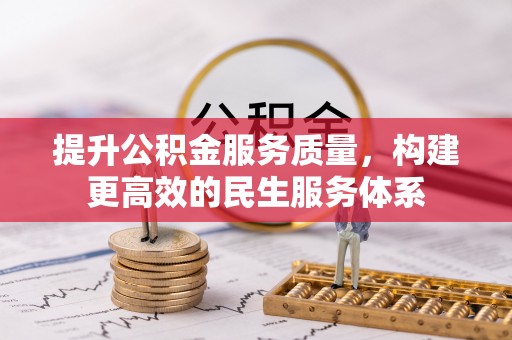 东宝提升公积金服务质量，构建更高效的民生服务体系