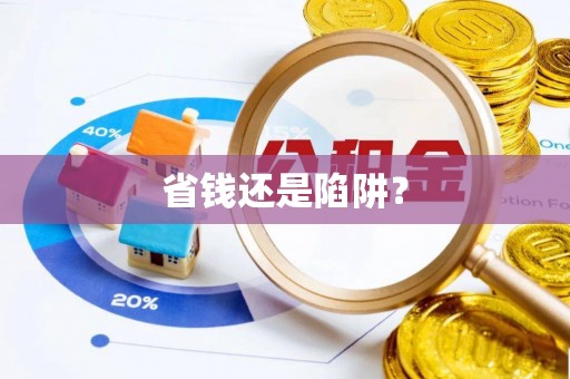 东宝省钱还是陷阱？