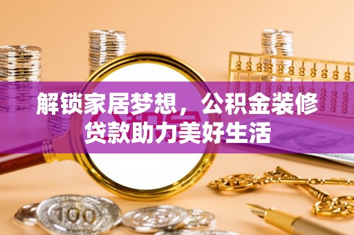 东宝解锁家居梦想，公积金装修贷款助力美好生活