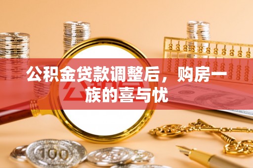 东宝公积金贷款调整后，购房一族的喜与忧