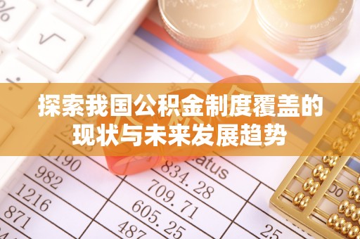 东宝探索我国公积金制度覆盖的现状与未来发展趋势