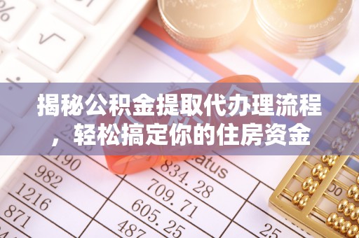 东宝揭秘公积金提取代办理流程，轻松搞定你的住房资金