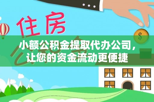 东宝小额公积金提取代办公司，让您的资金流动更便捷