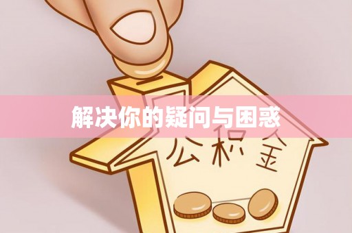 东宝解决你的疑问与困惑