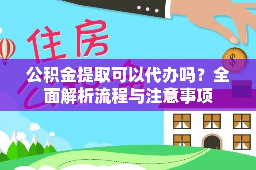 东宝公积金提取可以代办吗？全面解析流程与注意事项