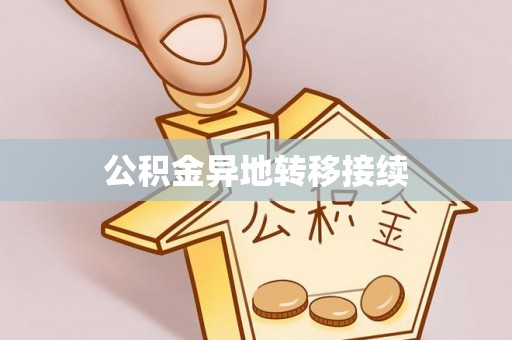 东宝公积金异地转移接续