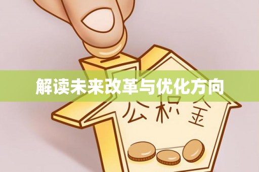 东宝解读未来改革与优化方向
