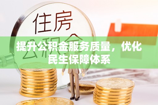 东宝提升公积金服务质量，优化民生保障体系