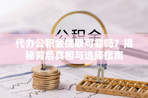 东宝代办公积金提取可靠吗？揭秘背后真相与选择指南