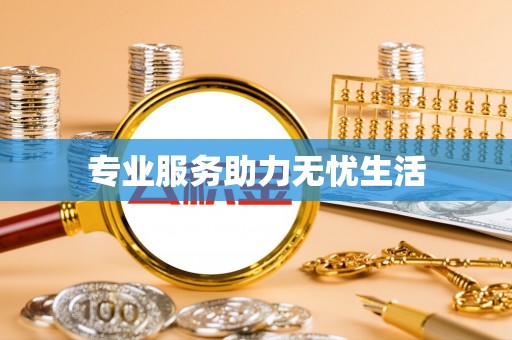 东宝专业服务助力无忧生活