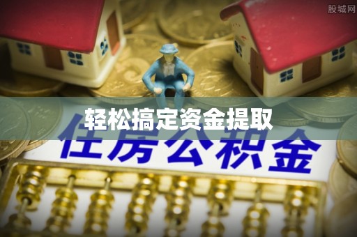 东宝轻松搞定资金提取