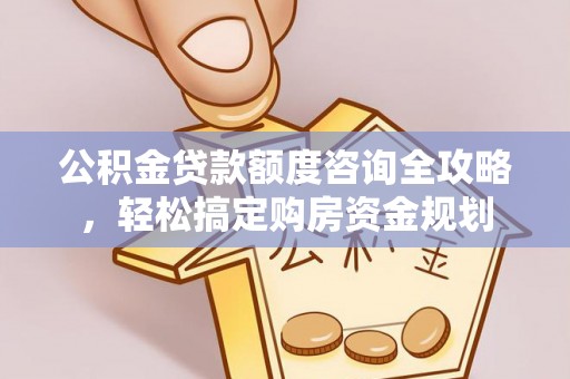 东宝公积金贷款额度咨询全攻略，轻松搞定购房资金规划