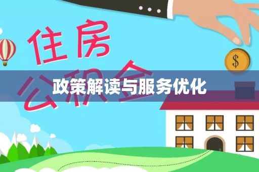 东宝政策解读与服务优化