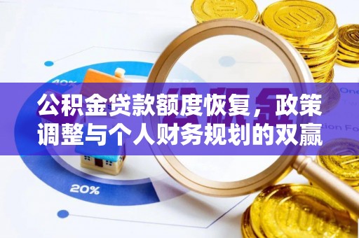 东宝公积金贷款额度恢复，政策调整与个人财务规划的双赢之道