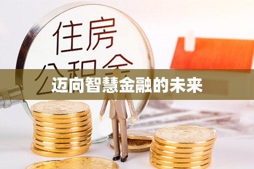 东宝迈向智慧金融的未来