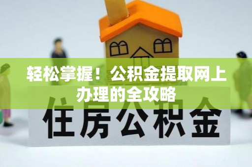 东宝轻松掌握！公积金提取网上办理的全攻略