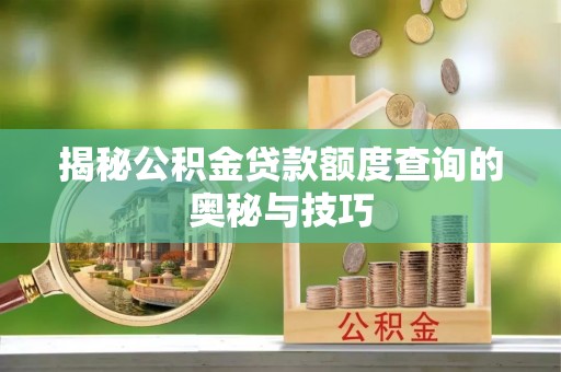 东宝揭秘公积金贷款额度查询的奥秘与技巧
