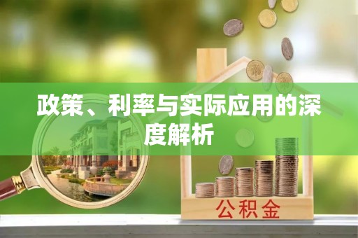 东宝政策、利率与实际应用的深度解析