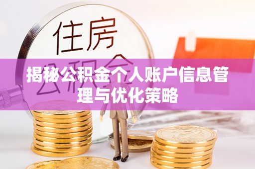 东宝揭秘公积金个人账户信息管理与优化策略