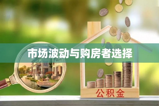 东宝市场波动与购房者选择