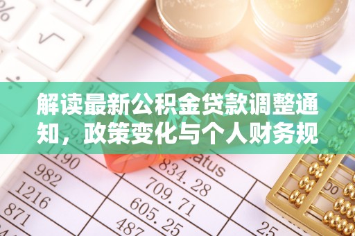 东宝解读最新公积金贷款调整通知，政策变化与个人财务规划