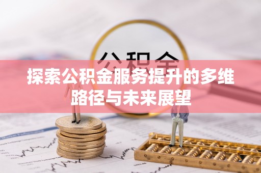 东宝探索公积金服务提升的多维路径与未来展望