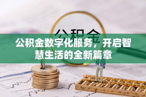 东宝公积金数字化服务，开启智慧生活的全新篇章