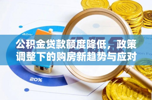 东宝公积金贷款额度降低，政策调整下的购房新趋势与应对策略