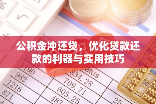 东宝公积金冲还贷，优化贷款还款的利器与实用技巧
