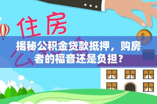 东宝揭秘公积金贷款抵押，购房者的福音还是负担？