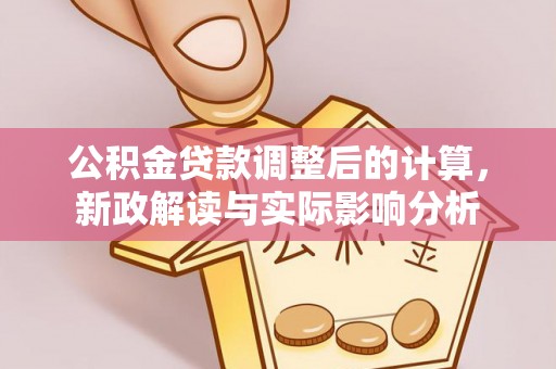 东宝公积金贷款调整后的计算，新政解读与实际影响分析