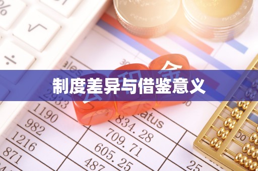 东宝制度差异与借鉴意义
