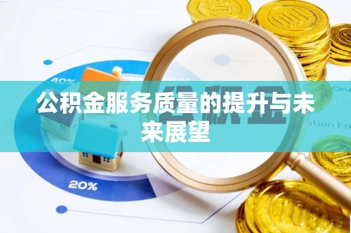 东宝公积金服务质量的提升与未来展望