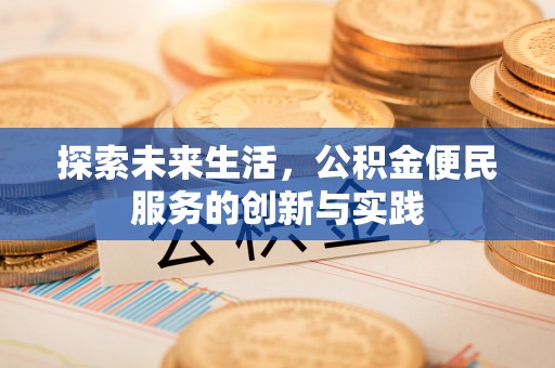 东宝探索未来生活，公积金便民服务的创新与实践