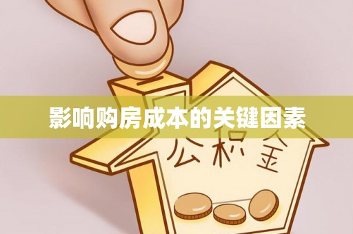 东宝影响购房成本的关键因素