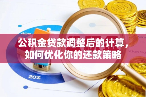 东宝公积金贷款调整后的计算，如何优化你的还款策略