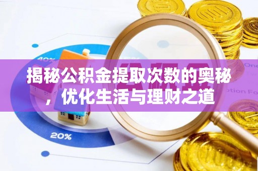 东宝揭秘公积金提取次数的奥秘，优化生活与理财之道