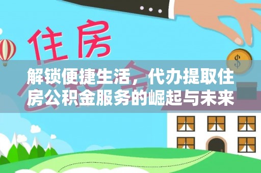 东宝解锁便捷生活，代办提取住房公积金服务的崛起与未来