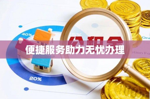 东宝便捷服务助力无忧办理