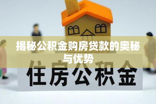 东宝揭秘公积金购房贷款的奥秘与优势