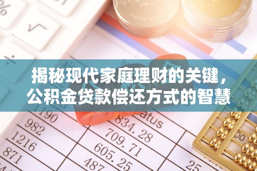 东宝揭秘现代家庭理财的关键，公积金贷款偿还方式的智慧选择