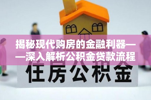 东宝揭秘现代购房的金融利器——深入解析公积金贷款流程