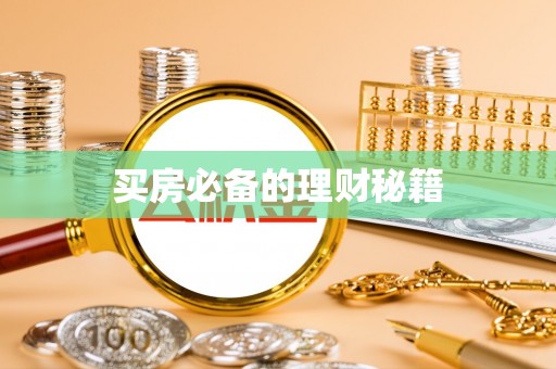 东宝买房必备的理财秘籍